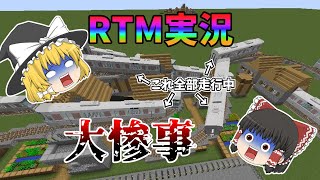 【ゆっくり実況】RTMで遊んでいたら大惨事に！？　#マイクラ #マインクラフト #rtm #ゆっくり実況