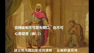 在神面前不可冒失開口，也不可心急發言（傳5:2）