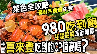 喜來登吃到飽980狂嗑海鮮啤酒暢飲💖優廚午餐CP值高嗎桃園優廚桃園美食吃到飽！4星飯店桃喜優廚全攻略！啤酒喝到飽 生猛海鮮 PRIME牛排和牛湯生魚片吃到飽 免服務費(桃園市民卡) 生活buffet