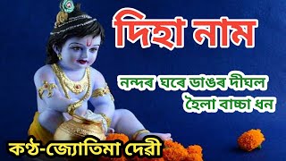 নন্দৰ ঘৰে ডাঙৰ দীঘল হৈলা#Popolar assamese hori nam2023/krishna nam#zubeen garg song#yotima devi