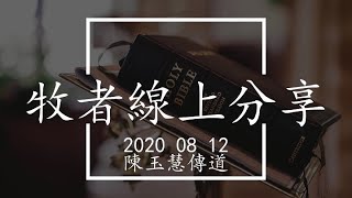 2020.08.12 牧者線上靈修分享 ( 詩篇 100 篇 ) 陳玉慧傳道