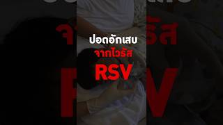 ปอดอักเสบจากไวรัส RSV #rsv #ปอดอักเสบ #ไวรัสrsv