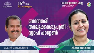 ബത്തേരി താലൂക്കാശുപത്രിയിൽ വിവിധ വകുപ്പുകളിലായി അത്യാധുനിക നിലയിലുള്ള 4 ഓപ്പറേഷൻ തീയേറ്ററുകൾ