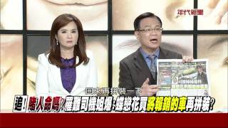 0216新聞追追追》PART1(追!賭人命嗎?罹難司機姐爆：蝶戀花買將報銷的車再拼裝?)