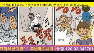 층간소음 정당방위 음악, '정희라 - 신문을보지'  - (문의 - 카톡 ddoljjang ㅣ#윗층 #소음충 #층간소음복수하는법)