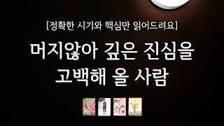 [타로] 머지않아 당신에게 고백해 올 인물을 핵심만 정확하게 알려드릴게요 (관계흐름, 조언까지)