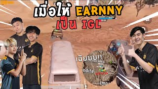 PUBG M : ซ้อมทีม..ให้ Earnny เป็น IGL!! รอดหรือไม่รอด