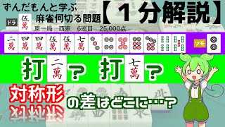 【麻雀何切る1分解説】中級者になるために次の一手を読もう！