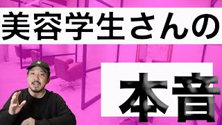 今の美容学生さん 一体何を考えているか知ってる？