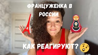 Француженка в России : Как реагируют ?!