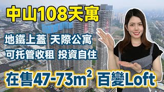 中山東區｜#中山108天寓｜岐江新城唯一地鐵上蓋Loft公寓｜4.5米中空設計｜與富豪做鄰居 自帶高端會所｜可託管收租 可投資自住｜可選精裝毛胚 空間靈活多變｜開盤超筍單價僅需8000～10000/方