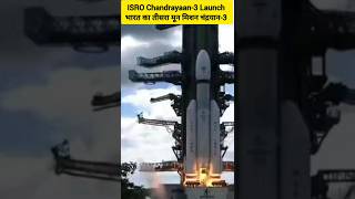 ISRO Chandrayaan-3 Launch भारत का तीसरा मून मिशन चंद्रयान-3 सफलतापूर्वक लॉन्च
