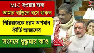 MLC হওয়ার জন্য আমার বাড়িতে বসে থাকত, গিরিরাজকে চরম অপমান কীর্তি আজাদের সংসদে ধু*ন্ধুমার কাণ্ড