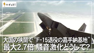 大国の狭間で “F-15退役の嘉手納基地”　最大2.7倍 騒音激化どうして？（沖縄テレビ）2023/2/27