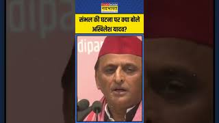 Sambhal की घटना को लेकर क्या बोले Akhilesh Yadav? |#shorts #akhileshyadav #sambhal #sambhalnews