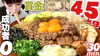 賞金１００００円【大食いチャレンジ】台湾まぜそば成功者０超巨大！4.5㎏ラーメン追い飯【デカ盛り】 愛情盛り Bigeater 大胃王 ramen Noodle Challenge