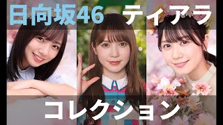 【ユニエア】日向坂46（ON Your Mark）：ティアラコレクションガチャ（Vol.1）【ユニゾンエアー】