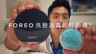 FOREO LUNA MINI 3洗臉儀值得買嗎？是不是真的好用？一個多月實測分享[2020新款]