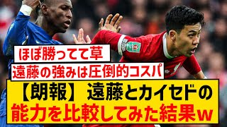 【朗報】30億円の遠藤と200億円のカイセド、能力を比較した結果ほとんどの項目で遠藤が勝ってしまうwwwwwww