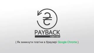 Як вимкнути плагіни в браузері Google Chrome