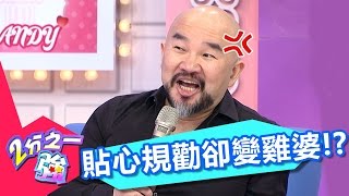 店員貼心規勸卻變雞婆 生活健康大小事都要管？！ 辛龍 法比歐 20170424 part3/5 2分之一強 - 東森綜合台