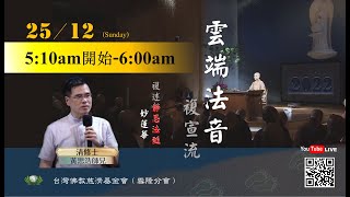 【雲端法音複宣流 2022.12.25】Dharma sharing on Jing Si Dharma Lineage and Wonderful Lotus Sutra