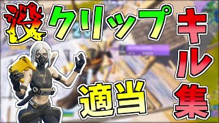 没クリップによる適当キル集【フォートナイト/Fortnite】