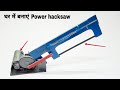 घर में बनाएं  Power hacksaw machine | Making an power hacksaw at home |