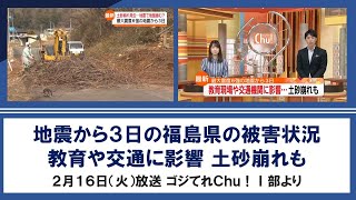 【福島県地震関連情報】2/16放送ゴジてれⅠ部