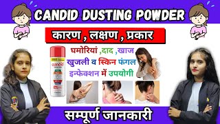 Candid Dusting Powder की सम्पूर्ण जानकारी-घमौरियां,दाद,खाज,खुजली व स्किन फंगल इन्फेक्शन में उपयोगी🔥💊