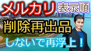 【メルカリの閲覧数が下がったらやること】削除再出品は面倒！簡単にトップにカムバックする方法とは！？　＃中国輸入物販プロジェクト