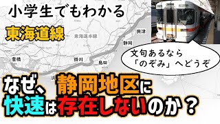 【東海道線】なぜ静岡地区の快速は存在しないのか？～小学生でもわかるように解説