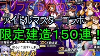 ゴリラでも分かる！？アイドルマスターコラボ限定建造１５０連！！！！