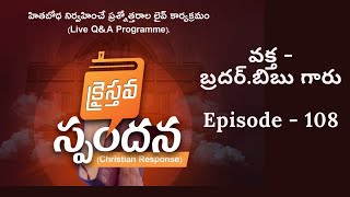 క్రైస్తవ స్పందన Ep - 108 (Christian response)