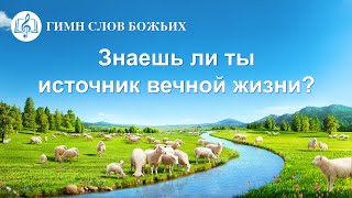 Христианские Песни «Знаешь ли ты источник вечной жизни?» (Текст песни)