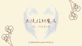 覺醒吧! 金錢意識 | 天使招財魔法 | 讀書會 | 天使 | 魔法 | 讀後心得 | 希塔療癒冥想引導  | 希塔療癒 | 冥想引導 | 天使招財冥想引導