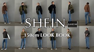 【低身長必見】150cm SHEIN 着回しLOOK BOOK