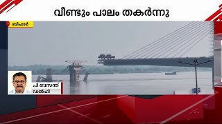 ബിഹാറിൽ പണി പൂർത്തിയാകും മുമ്പേ പാലം തകർന്നു.. 11 വർഷത്തിനിടെ ഇത് നാലാം തവണ | Bihar