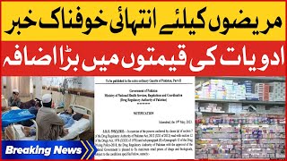 Medicines Price Increased In Pakistan | Patients Are In Big Trouble | Breaking News