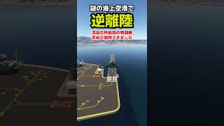 謎の海上空港でムリーヤは逆離陸はできるのか？試してみた #飛行機 #msfs2020 #戦闘機