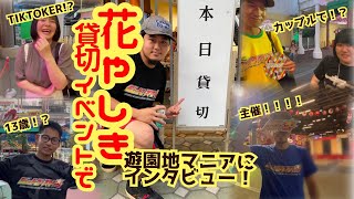 ジェットコースター男ランド行ってきた！いろんな遊園地マニアにインタビュー！！