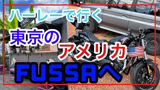 【ハーレー】ハーレーで行く！東京のアメリカ🇺🇸FUSSAへ！！