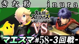 マエスマ#58 ＜3回戦＞ きな粉(ロゼッタ＆チコ） VS inura(アイク）【スマブラSP オンライン大会 / SSBU Online Tournaments】