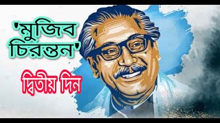 'মুজিব চিরন্তন' এর দ্বিতীয় দিন l Full Programme l Mujib 100 Year l Bangladesh 50 Year l Independent