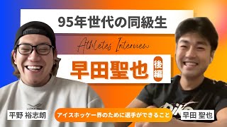 【アスリートインタビュー企画#18】早田聖也（後編）