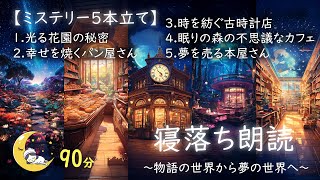 【睡眠導入】朗読　五本連続ミステリー　睡眠用BGM　癒し朗読　寝落ち　ヒーリング　ストレス解消　＃睡眠用BGM　＃瞑想用BGM　＃睡眠導入　＃物語　＃朗読　＃物語朗読