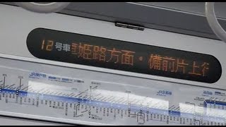 【誤表示】備前片上ゆきと大垣ゆきの併結列車??@223系車内