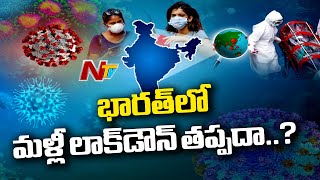 Coronavirus Cases Rise Again In India From last Three Weeks | NTV