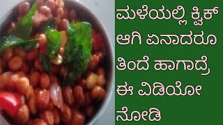 How  To #😋😋ಸ್ನಾಕ್ಸ್ ರೆಸಿಪಿ ಮಳೆಯಲ್ಲಿ ಕ್ವಿಕ್ ಆಗಿ ಮಾಡುವಂತಹ ಶೇಂಗಾ ಕಾಳು  ರೆಸಿಪಿ #