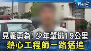 見義勇為! 少年肇逃19公里 熱心工程師一路猛追｜TVBS新聞 @TVBSNEWS02